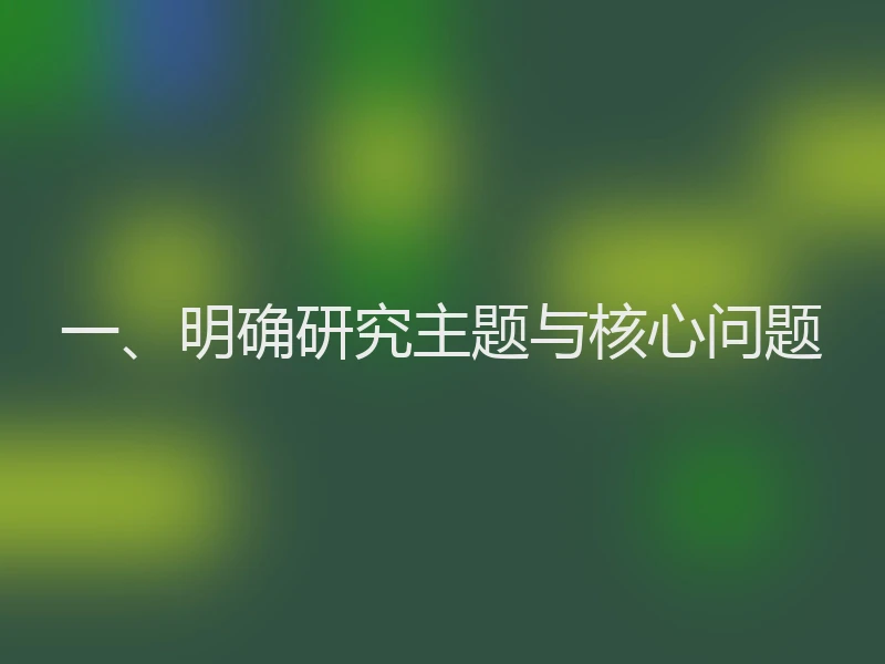 一、明确研究主题与核心问题