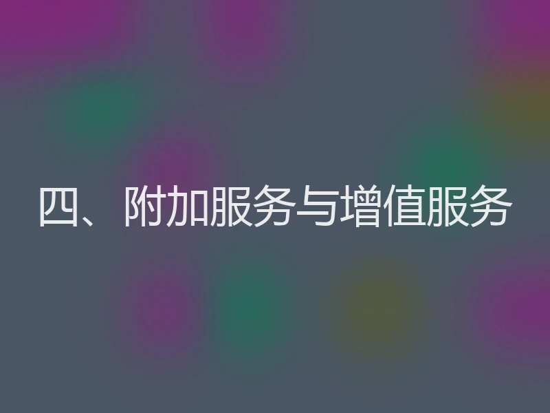 四、附加服务与增值服务