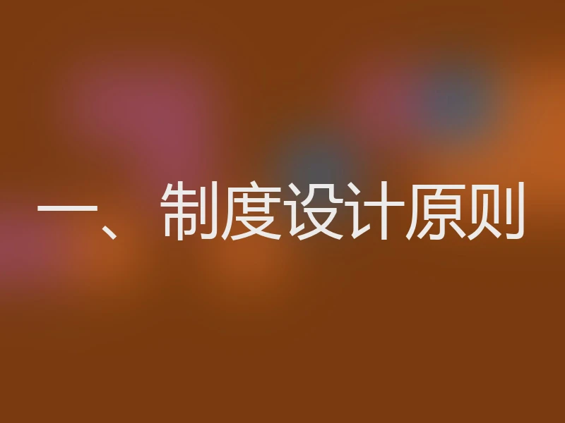 一、制度设计原则