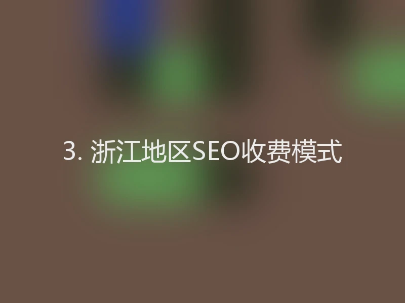 3. 浙江地区SEO收费模式