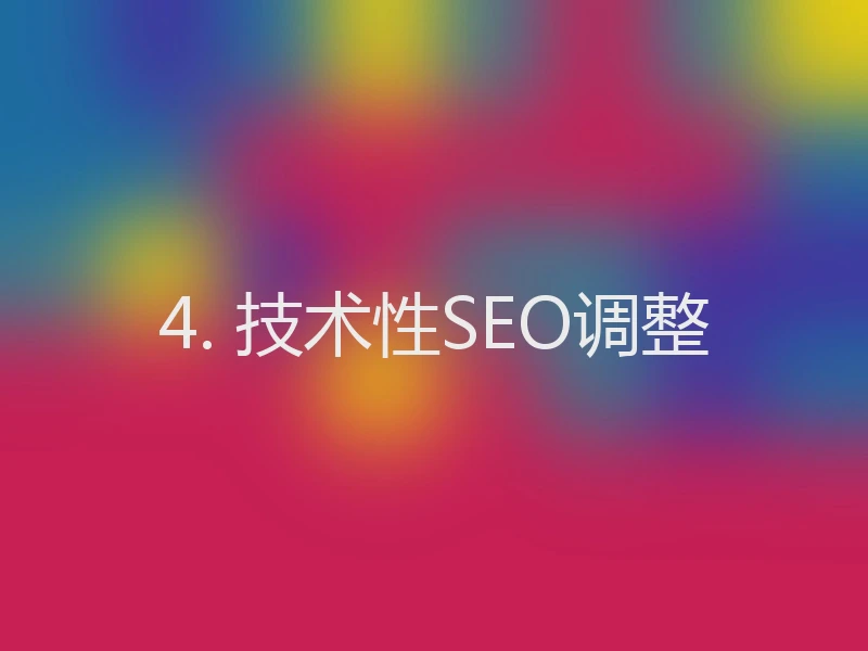 4. 技术性SEO调整