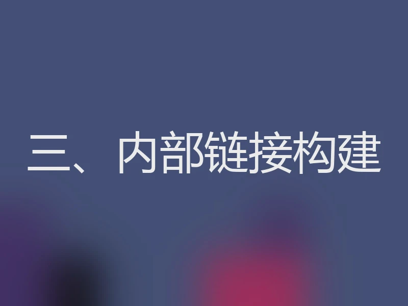 三、内部链接构建