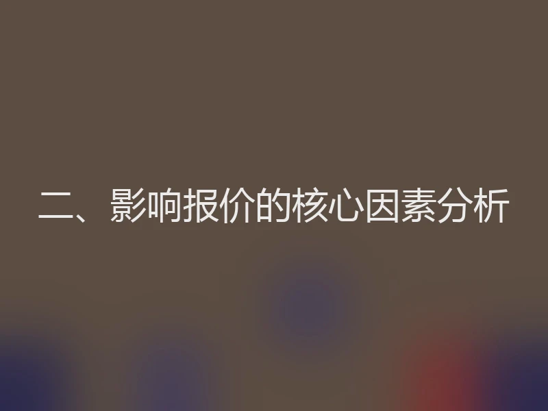 二、影响报价的核心因素分析