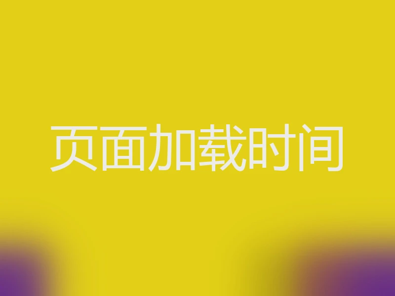 页面加载时间