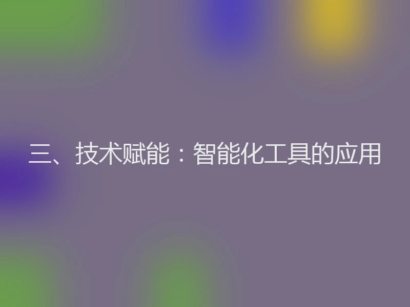 三、技术赋能：智能化工具的应用