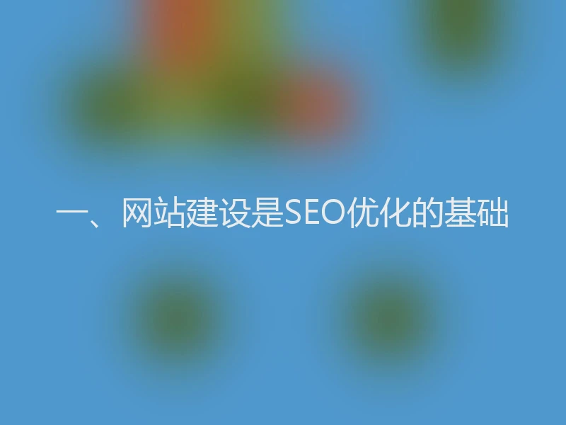 一、网站建设是SEO优化的基础