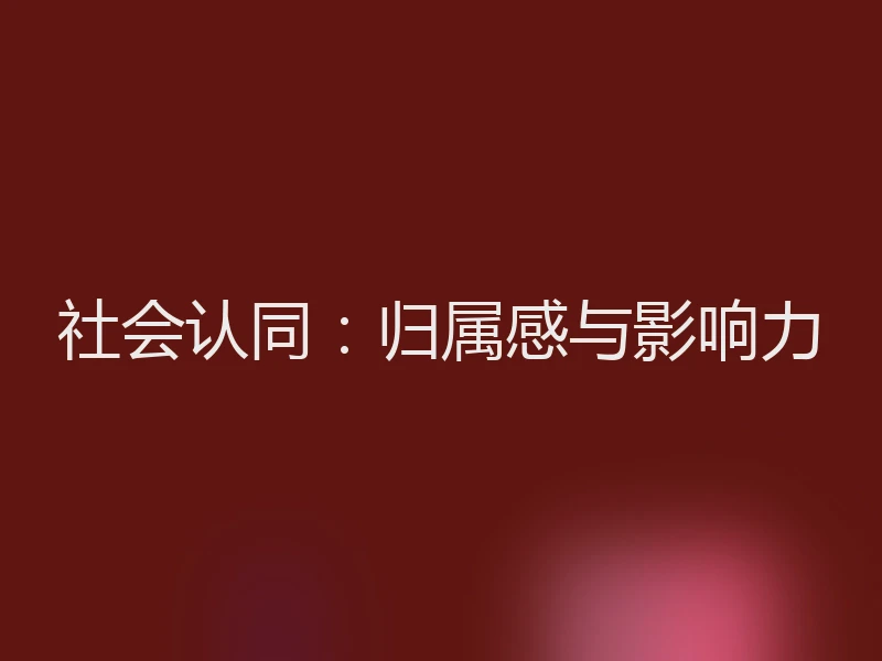 社会认同：归属感与影响力