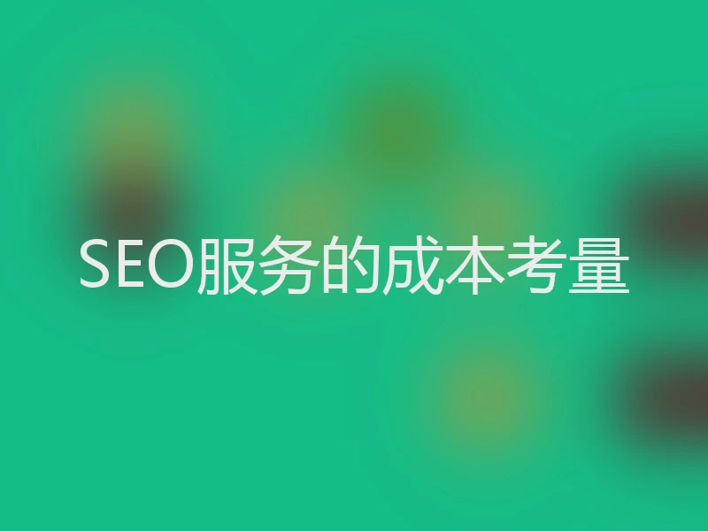SEO服务的成本考量
