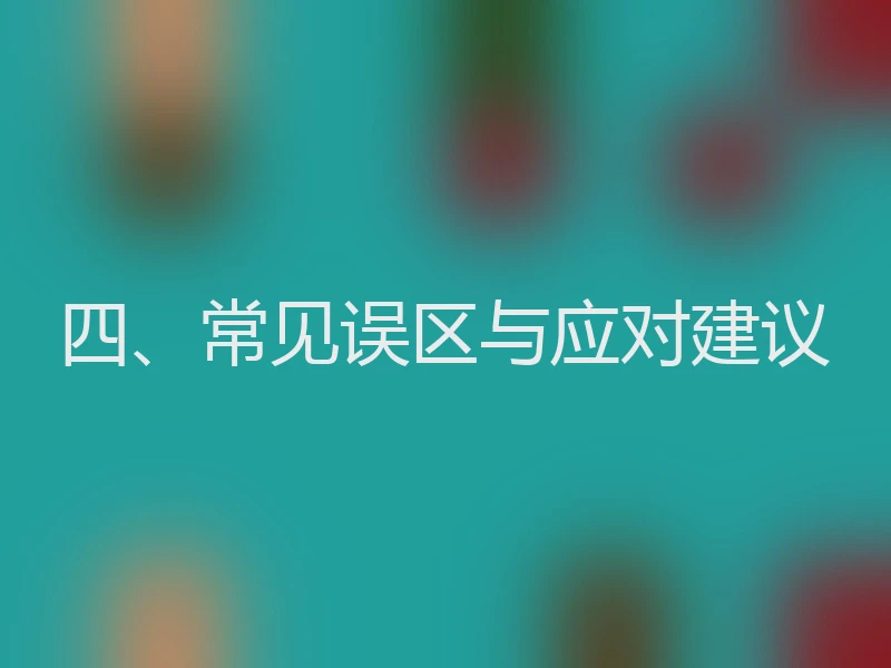 四、常见误区与应对建议