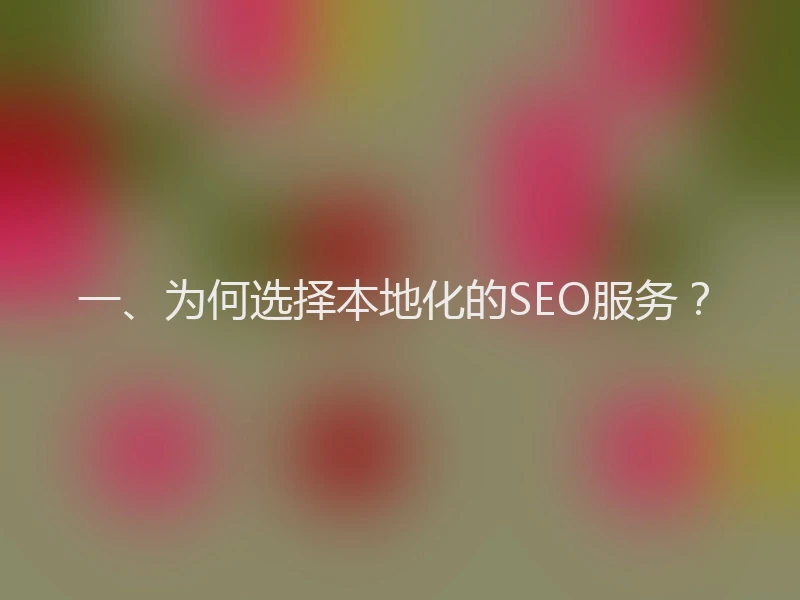 一、为何选择本地化的SEO服务?