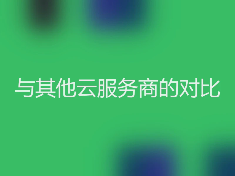 与其他云服务商的对比