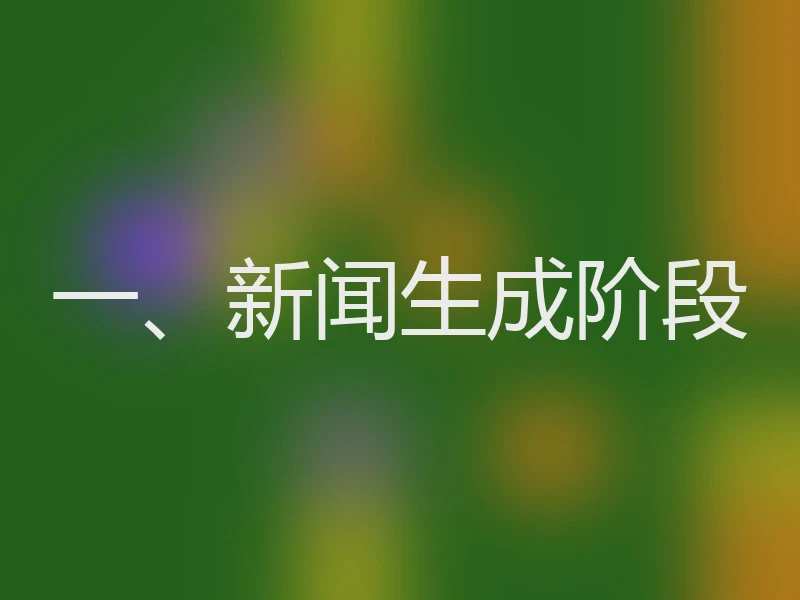 一、新闻生成阶段