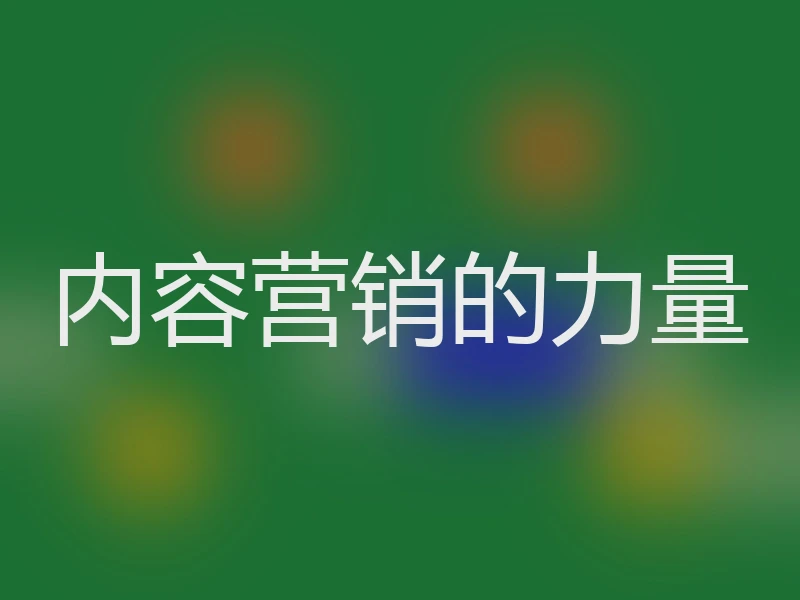 内容营销的力量