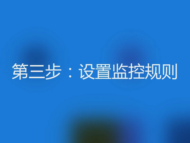 第三步：设置监控规则