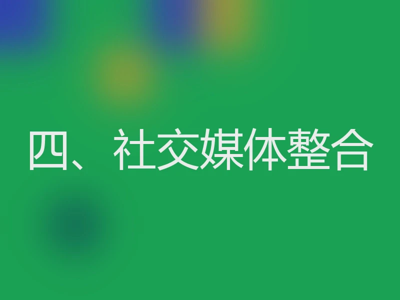 四、社交媒体整合