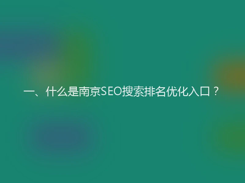 一、什么是南京SEO搜索排名优化入口？