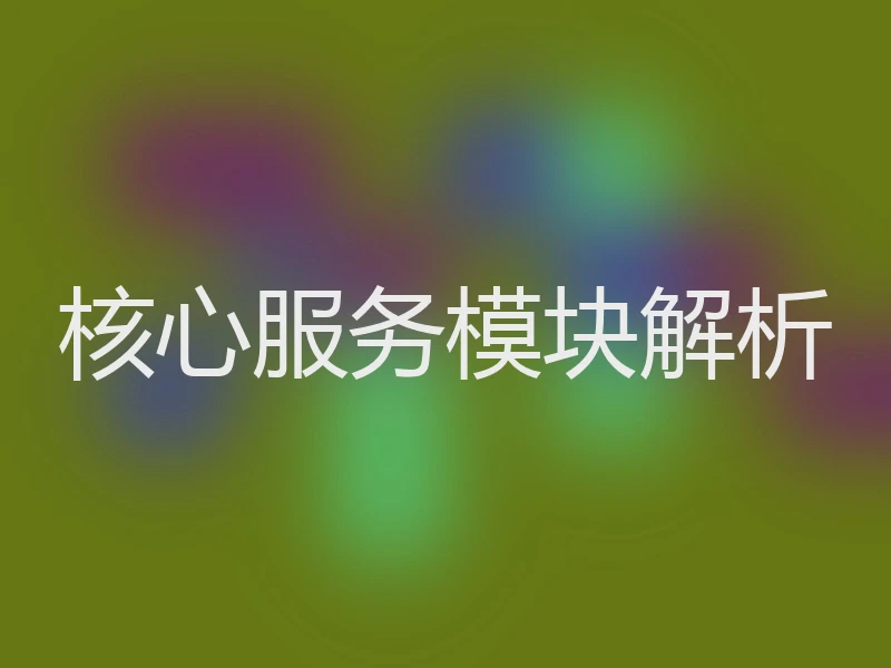 核心服务模块解析