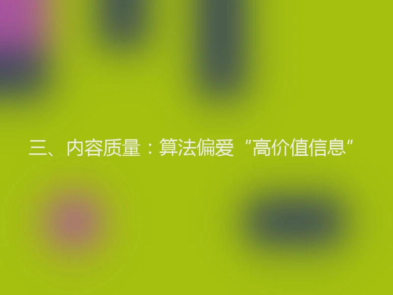 三、内容质量：算法偏爱“高价值信息”