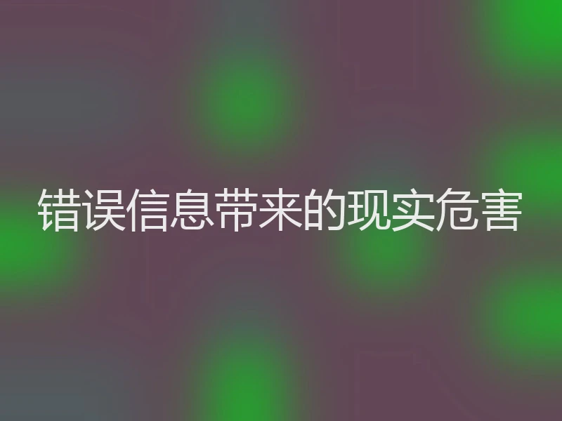 错误信息带来的现实危害