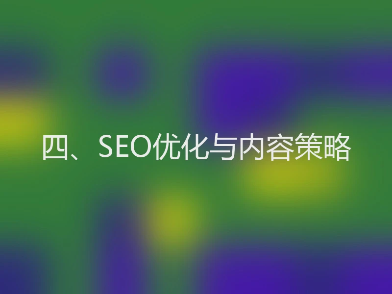 四、SEO优化与内容策略