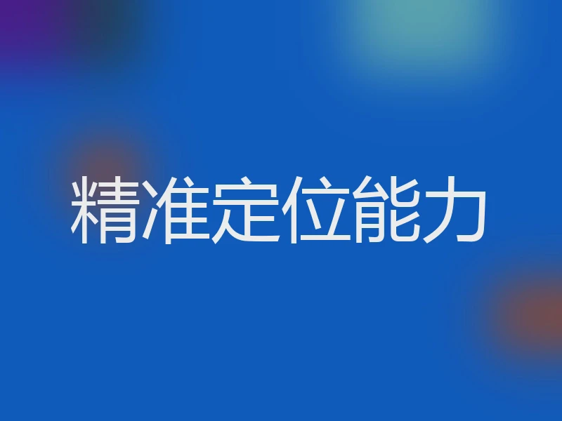 精准定位能力