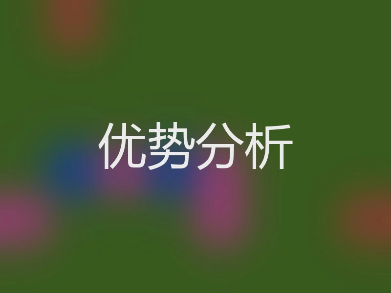 优势分析