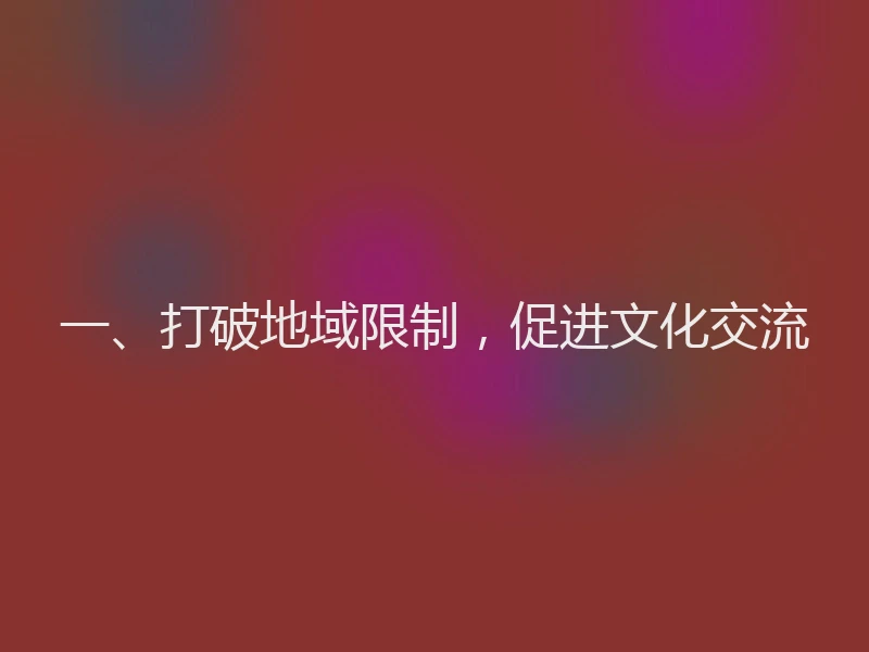 一、打破地域限制，促进文化交流