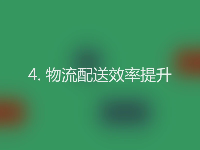 4. 物流配送效率提升