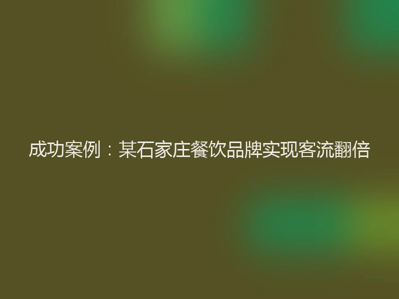 成功案例：某石家庄餐饮品牌实现客流翻倍