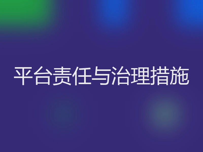 平台责任与治理措施