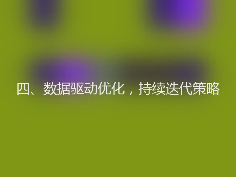 四、数据驱动优化，持续迭代策略