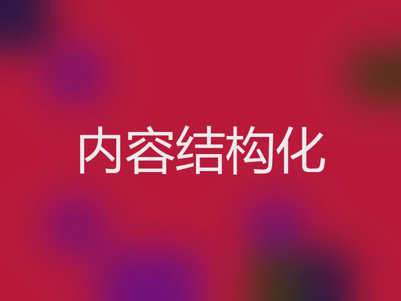 内容结构化