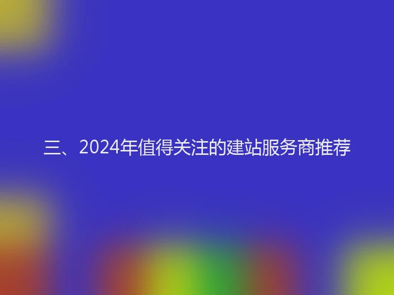 三、2024年值得关注的建站服务商推荐