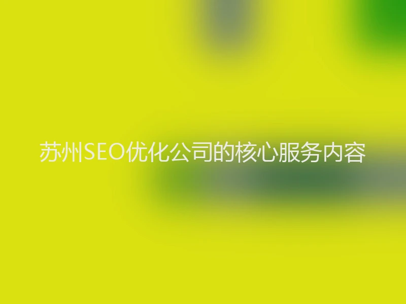 苏州SEO优化公司的核心服务内容