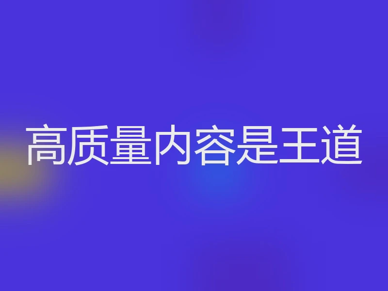 高质量内容是王道