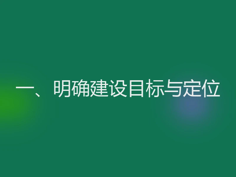 一、明确建设目标与定位