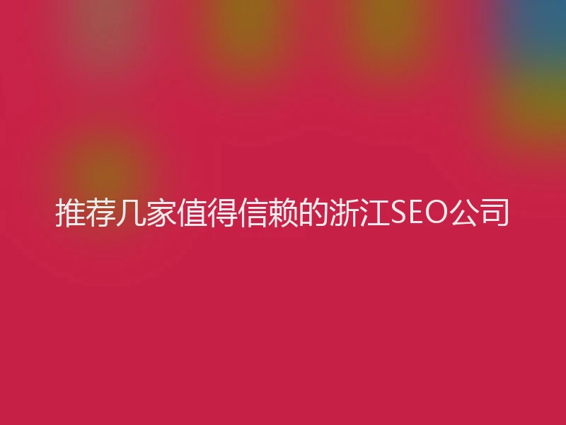 推荐几家值得信赖的浙江SEO公司