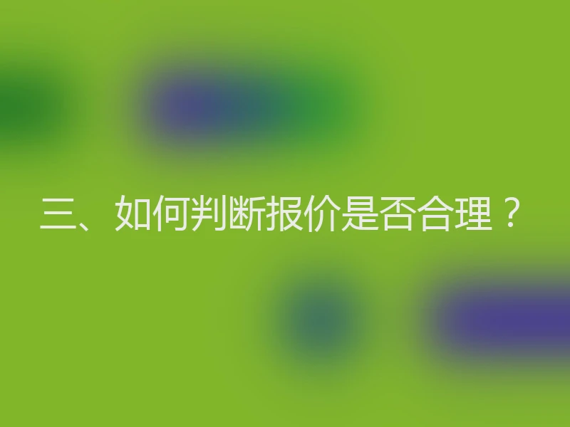 三、如何判断报价是否合理？
