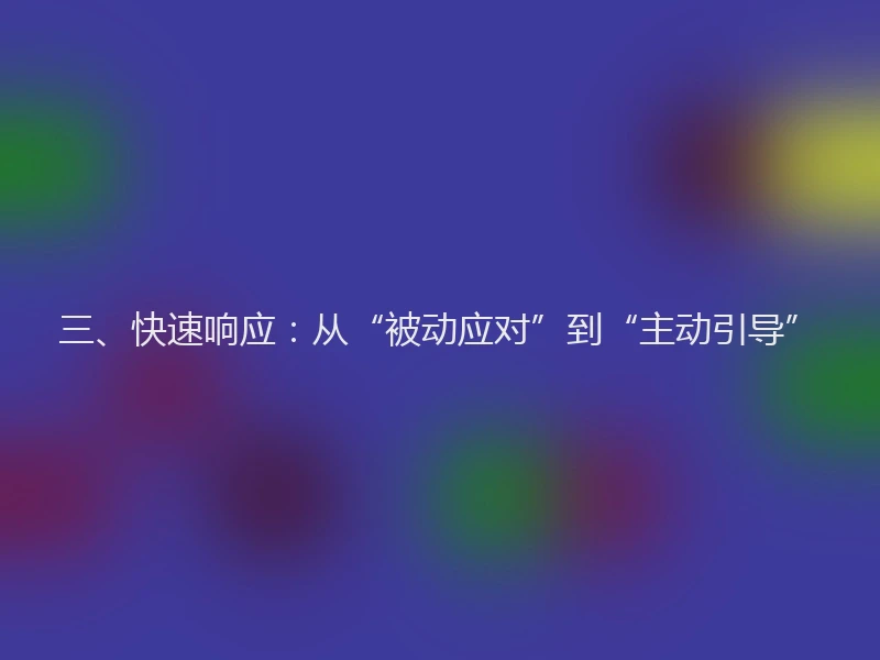三、快速响应：从“被动应对”到“主动引导”