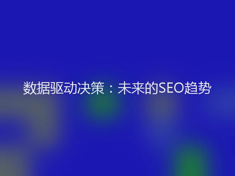 数据驱动决策：未来的SEO趋势