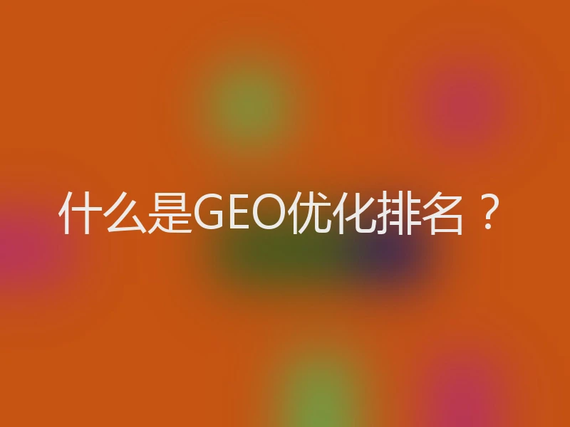 什么是GEO优化排名？