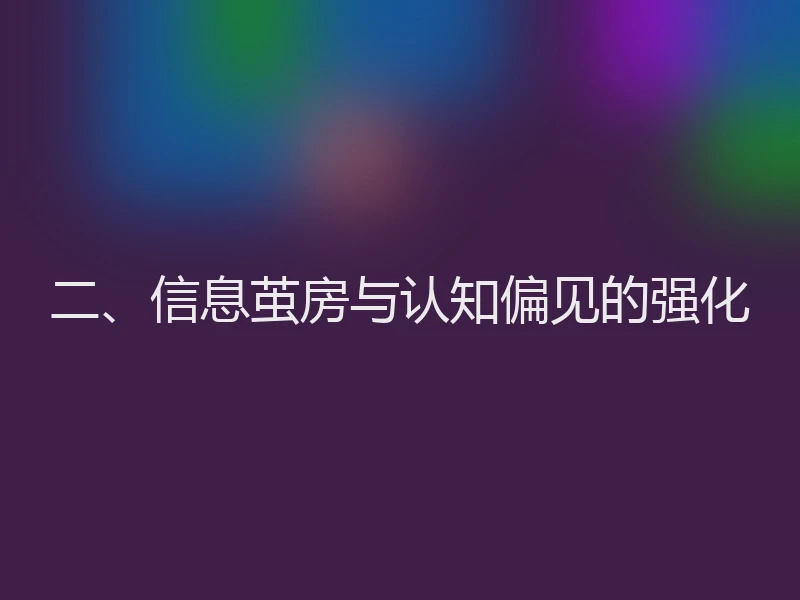 二、信息茧房与认知偏见的强化