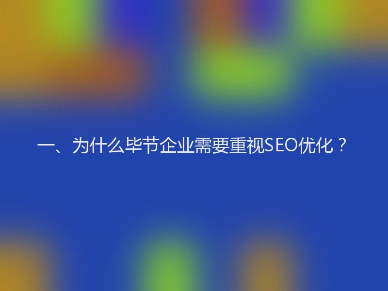一、为什么毕节企业需要重视SEO优化？