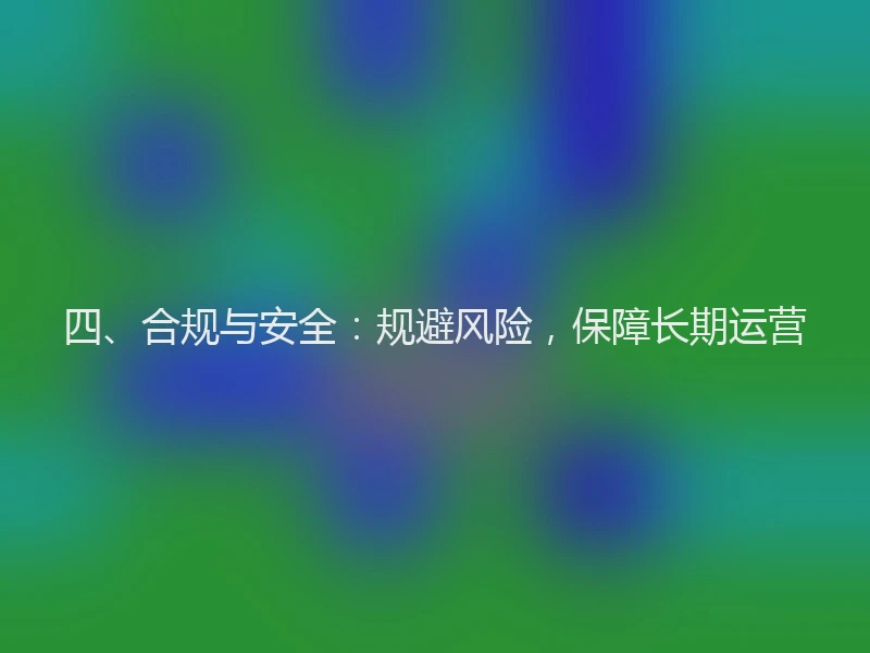 四、合规与安全：规避风险，保障长期运营