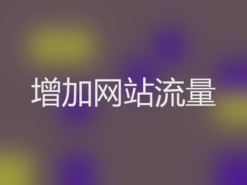 增加网站流量