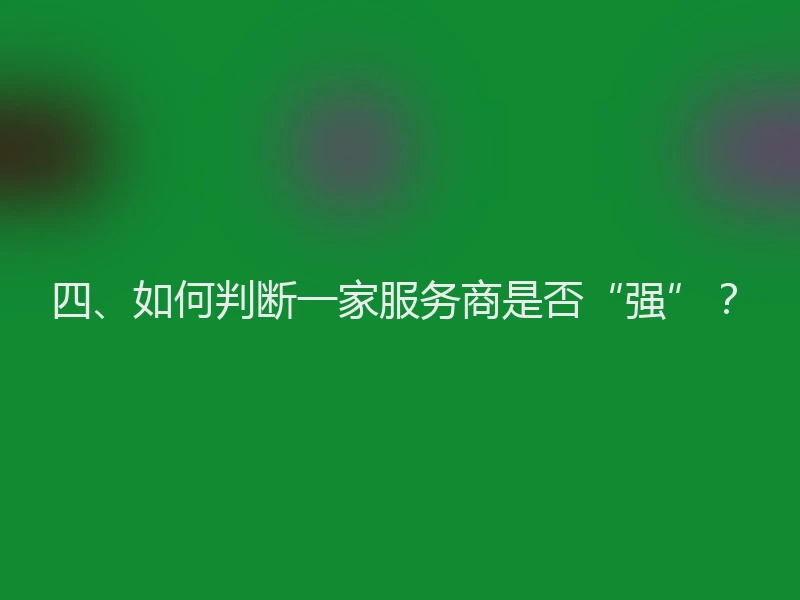 四、如何判断一家服务商是否“强”？