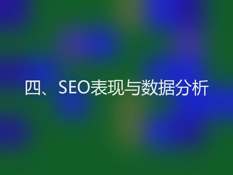 四、SEO表现与数据分析