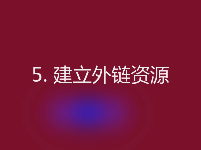 5. 建立外链资源