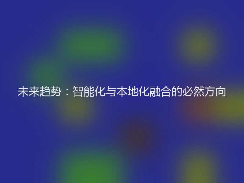 未来趋势：智能化与本地化融合的必然方向