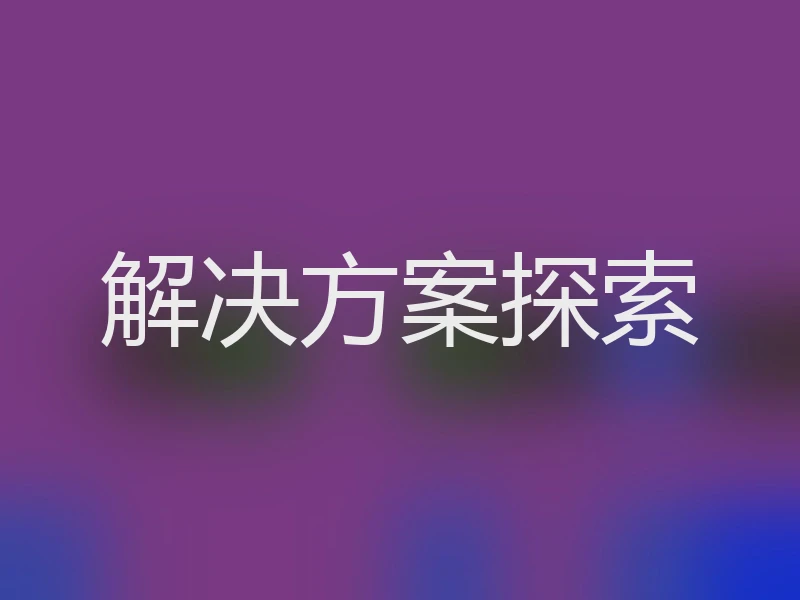 解决方案探索